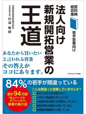 cover image of 経営百科事典　若手営業シリーズ　法人向け新規開拓営業の王道